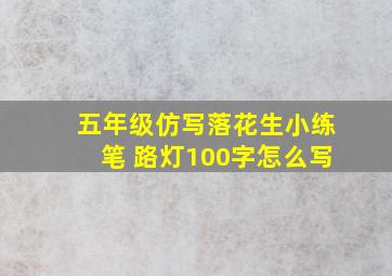 五年级仿写落花生小练笔 路灯100字怎么写